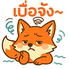 หมาจิ้งจอกเจ้าเล่ห์น่ารัก