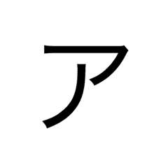 カタカナ ア リ Line スタンプ Line Store カタカナ ア リ Line スタンプ Line Store