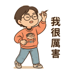貓很厲害