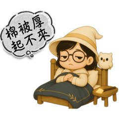 魔法阿語的生活日常