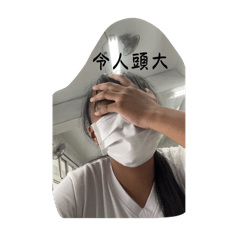 令人頭大