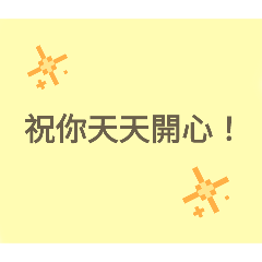 開開心心過一天～happy!