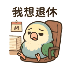 白白上班去