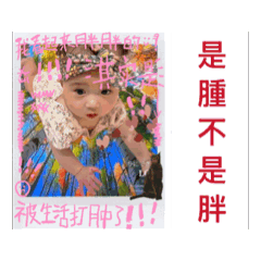 是腫不是胖～芝麻湯圓生活日常。