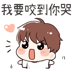 可愛小男友♡要咬咬嗎