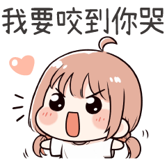 可愛小女友♡要咬咬嗎