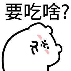 歪歪鼠+字!