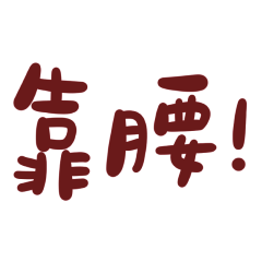 Taiwanese large characters 5264