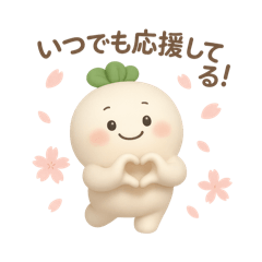 ましゅこんの優しいエールスタンプ