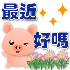 可愛豬☆禮貌貼圖