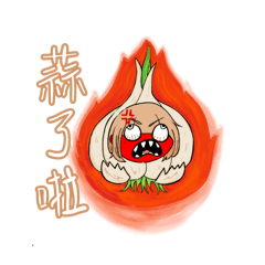 蒜頭醬日記