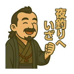 着物おじさま×釣り道スタンプ
