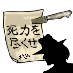 謎の男、柿原「かきはら」からの指令