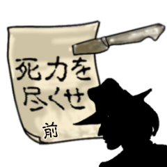 謎の男、前「まえ」からの指令