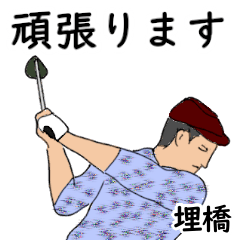 埋橋「うずはし」ゴルフリアル系