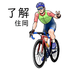 「住岡」ロードバイクリアル系