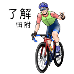 「田附」ロードバイクリアル系
