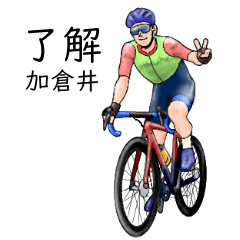 「加倉井」ロードバイクリアル系