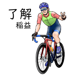 「稲益」ロードバイクリアル系