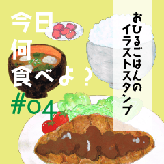 今日何食べよ？～お昼ご飯編～