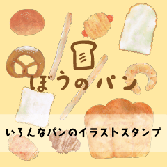 ぼうのパンのイラストスタンプ