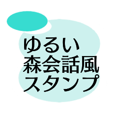 Loose Forest Conversation Style Stickers