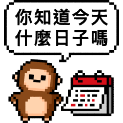 點陣星球 - 什麼日子篇