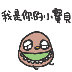 奇異鳥鳥03-寶貝微撒嬌