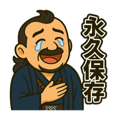 着物おじさま × 赤子見て感嘆スタンプ
