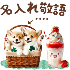 名入れ敬語の癒しコーギー