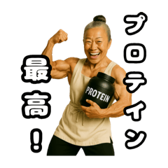 【筋肉大好き！】たんぱく婆ちゃん②