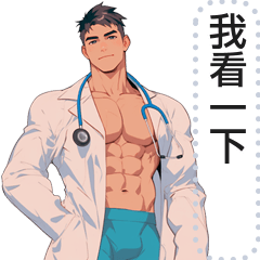 性感肌肉醫生