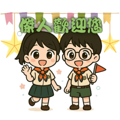 傑人童軍日常