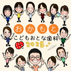 おかもとこどもおとな歯科2025