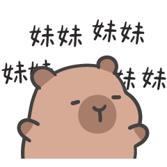 厭世水豚 (´•ω•`) 叫妹妹