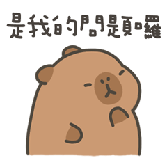 卡比巴拉肥水豚是我問題囉