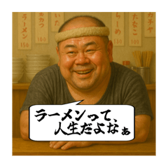 漢ラーメン道