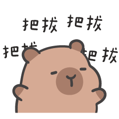 厭世水豚 (´•ω•`) 叫把拔