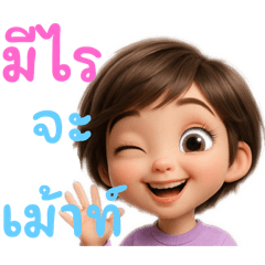 จะเม้าท์ไร