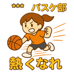 女子バスケ部の絆アップ・カスタムスタンプ