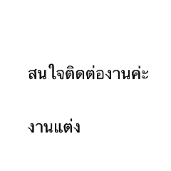 สนใจติดต่องานค่ะ งานแต่ง