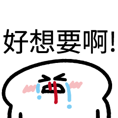 好想要啊!