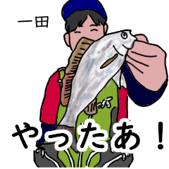 一田「いちた」釣りリアル系