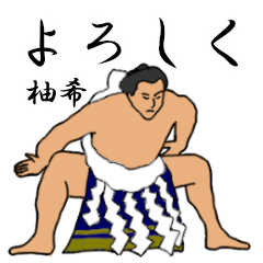 柚希「ゆずき」相撲日常会話