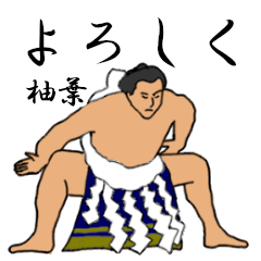 柚葉「ゆずは」相撲日常会話