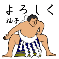 柚子「ゆず」相撲日常会話