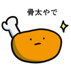 ほんまはチキンやねん 〜関西弁〜