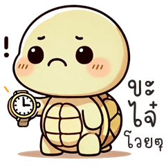 อู้กำเมือง (Ver.เต่าเผือก จอมกวน)