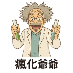 瘋化爺爺・爆笑實驗室