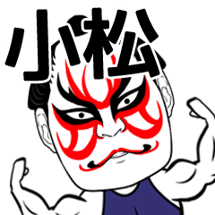 Komatu Kabuki Name Muscle Sticker
